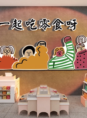 零食店铺装饰品布置超市便利收银吧台玻璃门背景网红墙面广告贴纸