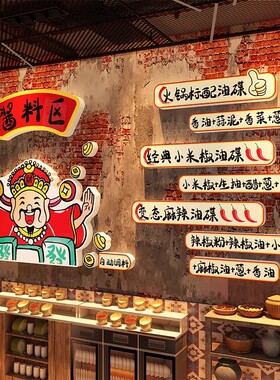 网红火锅店墙面装饰贴纸小调料区台标识牌麻辣烫烤肉创意场景布置
