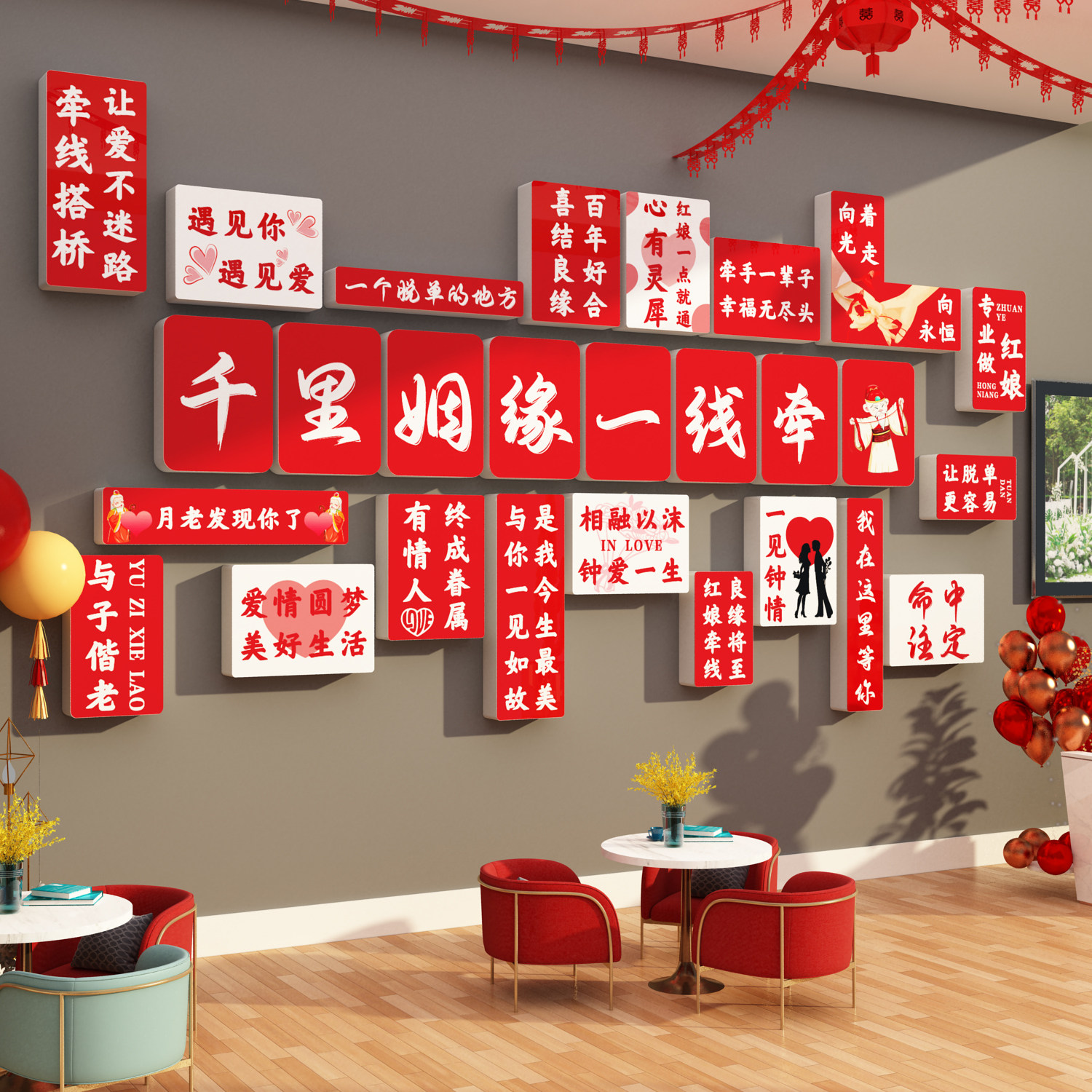 婚恋公司墙面装饰婚介所墙贴画红娘相亲标语婚庆店形象前台背景墙图片