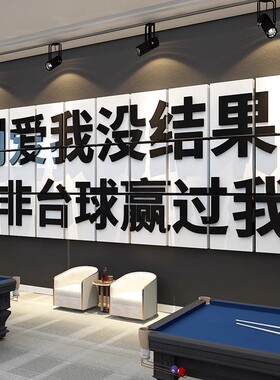 网红台球厅墙面装饰画乔氏桌球海报广告斯诺克俱乐部背景布置墙贴