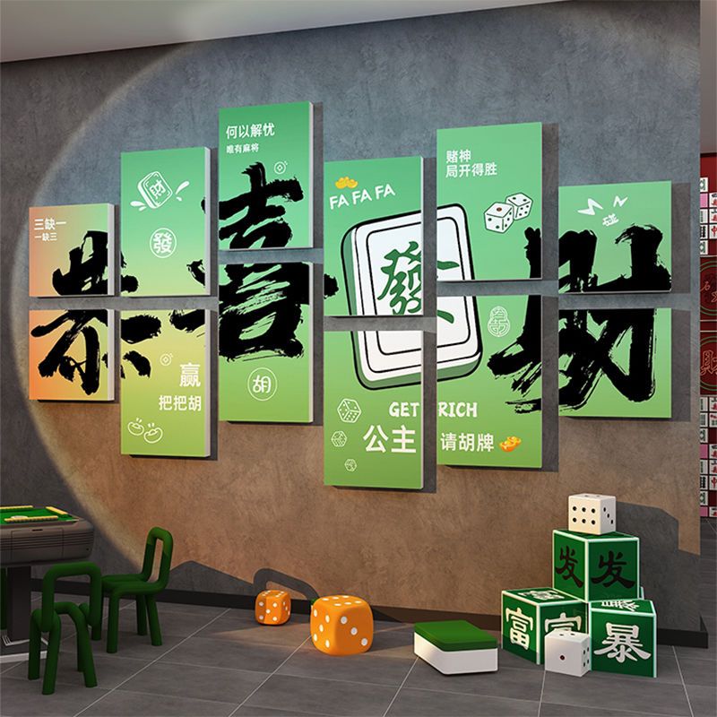 创意麻将馆厅主题装饰画棋牌艺室墙贴壁纸标语雀房间包厢布置用品