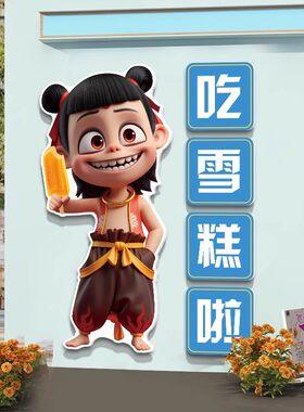 哪吒冰淇淋雪糕店墙面装饰冷饮网红奶茶甜品广告玻璃贴纸冰柜壁画