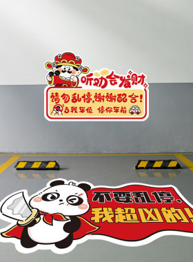 私家车位禁止停车警示牌地贴车库贴纸地面墙面请勿占用标识牌车库