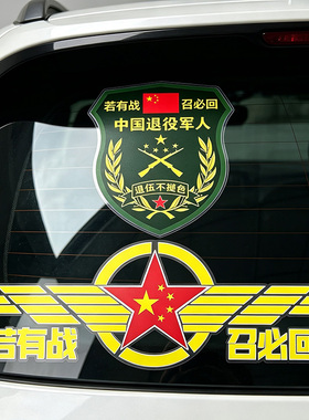 若有战必召回车贴退役军人军标个性文字爱国车贴改装饰汽车身贴纸