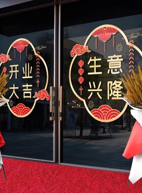 开业气氛布置橱窗活动氛围装饰静电贴纸玻璃贴纸装扮开业大吉门贴