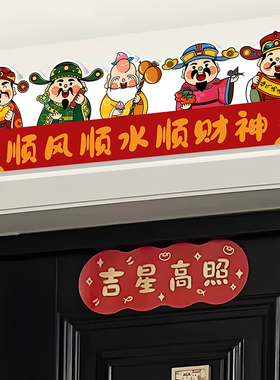 顺风顺水顺入户门贴门头上方装饰贴画财神爷门楣挂画五福临门乔迁