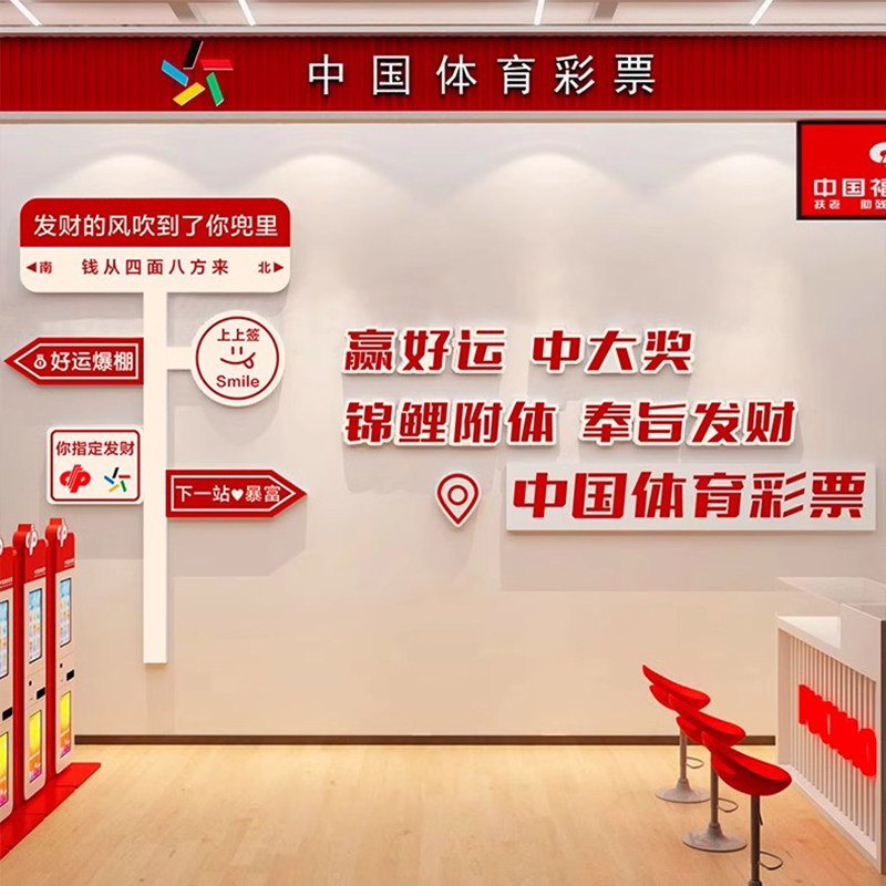 彩票店网红墙体彩店布置福彩墙面装饰用品摆件背景墙氛围布置贴纸