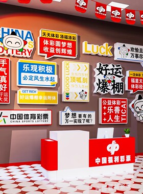 彩票店网红墙福彩体彩墙面装饰彩票店用品摆件背景墙氛围布置贴纸