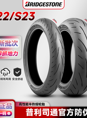 普利司通 S23 S22 半热熔摩托车轮胎17寸 120/150/180/190/55zr17