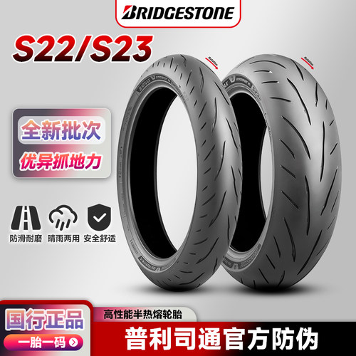 普利司通S23S22半热熔摩托轮胎