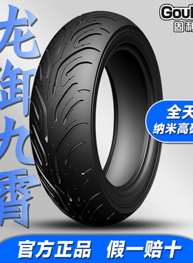 固利斯龙御九霄纳米高硅半热熔踏板摩托车电动真空轮胎 10寸 12寸