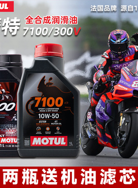摩特 7100 摩托车机油 300V 酯类全合成机油 10W40 10W50 15W50