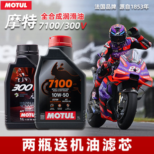 300V 摩托车机油 酯类全合成机油 10W40 15W50 摩特 10W50 7100