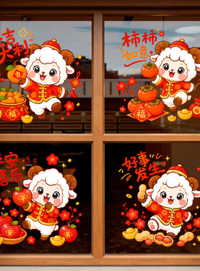 2027羊年静电贴厨房阳台玻璃门贴纸新年春节气氛布置卡通喜庆窗花