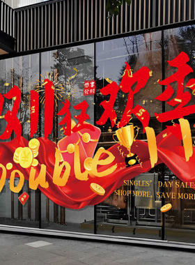 双十一氛围布置橱窗玻璃贴纸商场珠宝店铺活动狂欢装饰玻璃静电贴