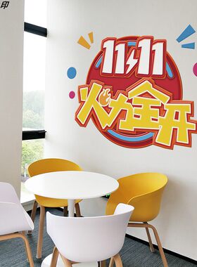 双十一贴纸电商公司店铺装饰激励贴画橱窗玻璃贴职场氛围布置门贴