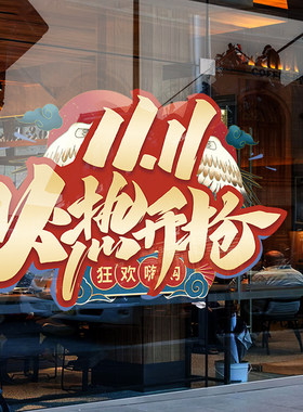 决战双十一贴纸商场店铺促销装饰玻璃贴电商公司双11氛围静电贴
