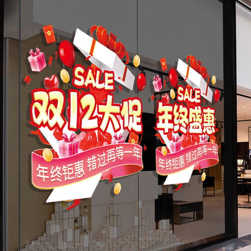 双十二年终盛惠活动氛围布置装饰商场珠宝店铺促销场景玻璃门贴纸