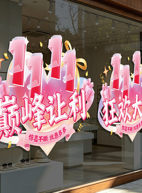 双十一活动氛围布置装饰玻璃门场景商场珠宝服装店铺促销静电贴纸