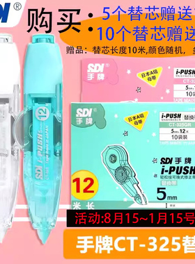 台湾SDI手牌修正带替芯CT-325大容量改正带通用315日本进口母带12m小学生用实惠装涂改带按动式消字带静音