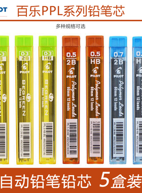 日本进口Pilot百乐自动铅芯0.5mmPPL-5 防断活动铅笔芯HB 0.3/0.7/0.9mm多规格笔芯2B活动彩色替芯绘画PLCR-7