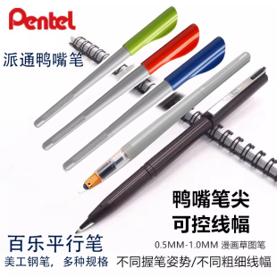 日本Pentel派通鸭嘴笔/平行笔多种规格可选择平尖平头笔鸭嘴钢笔绘图美工英文书法艺术设计哥特字体花式藏文