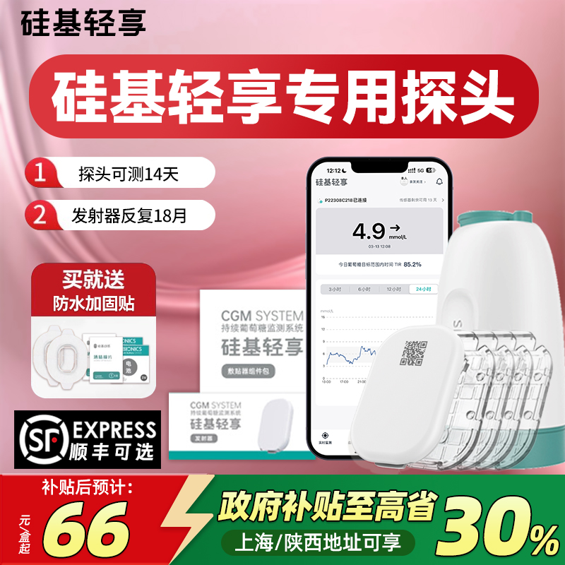 补贴30%硅基动态血糖仪低至66/枚