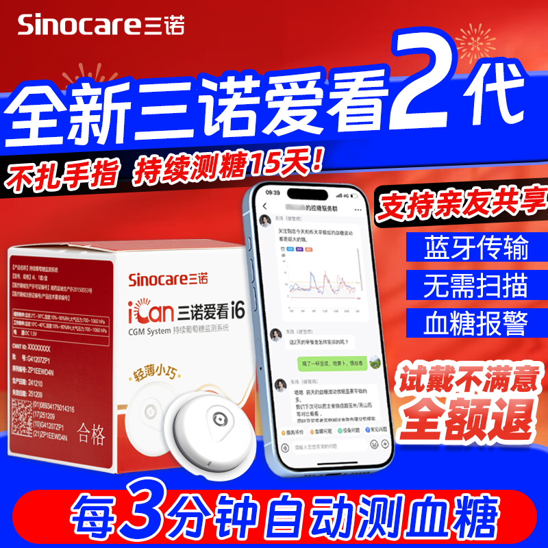 三诺爱看二代动态血糖仪不扎手指