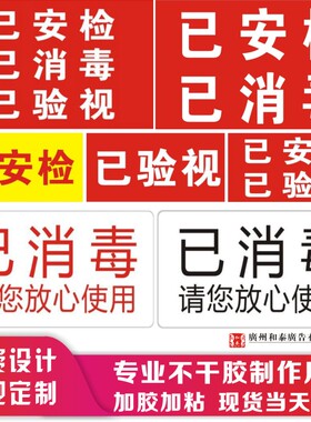 快递物流网店通用已安检已消毒已验视已消杀签标识贴纸不干胶定制