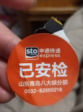 申通快递已验视已安检标识贴纸省内件24小时云南定制标签不干胶