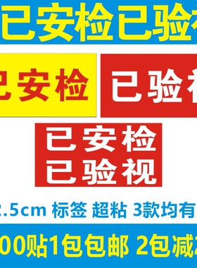 快递通用已安检标签贴纸 快递通用已验视标签不干胶 2000贴包邮