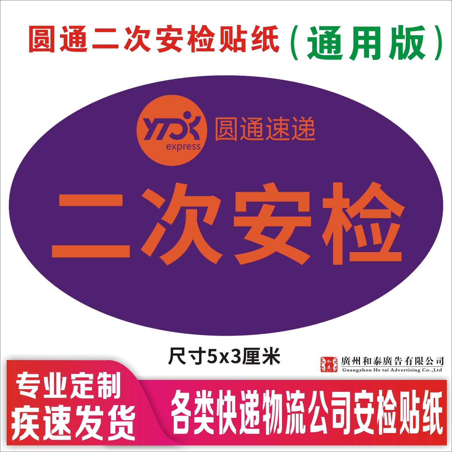 圆通快递=次安检贴纸快件已安检定制快递物流标签不干胶定制做