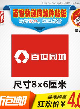 临时 红色 百世快递 省内贴1千贴全新