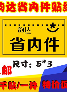 韵达快递退回件转件退件已安检省内航空同城件已验视标签不干胶贴