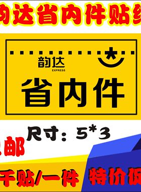 韵达快递退回件已验视标签不干胶