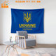 乌克兰国家标志Ukraine三叉戟国家队背景布沙发墙挂布墙面装 饰画