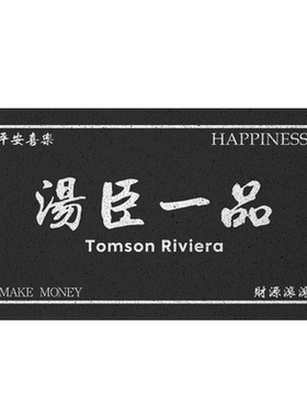 简约文字搞笑创意可定制丝圈地垫