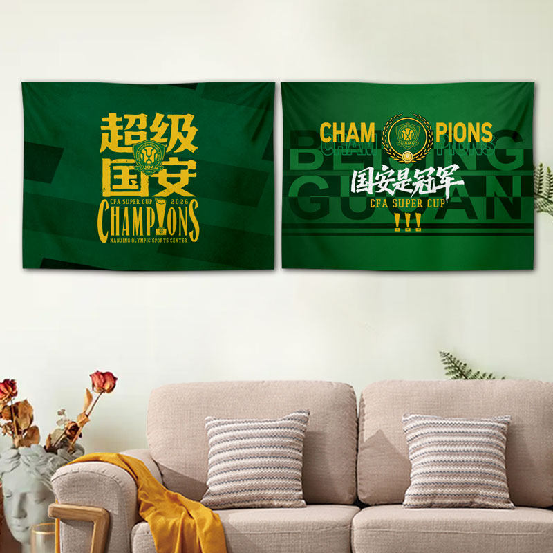 北京国安队2026超级杯夺冠军纪念背景布宿舍卧室挂布墙面装饰画