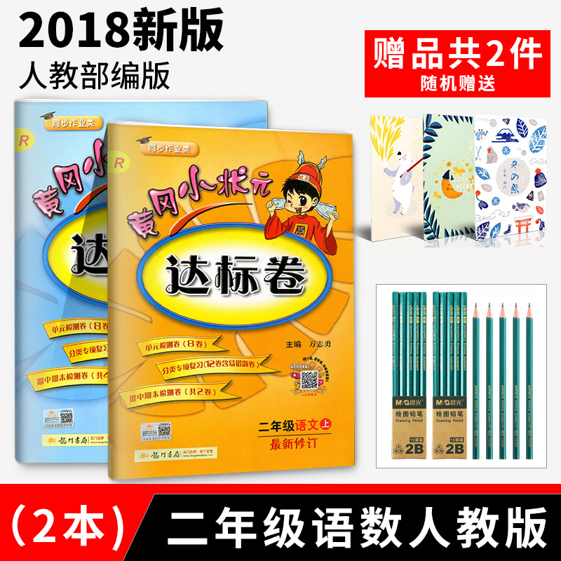 »Æ¸ÔС״Ԫ¶þÄê¼¶ÉÏ2018È˽̰æÓïÎÄÊýѧ´ï±ê¾íаæÐ¡Ñ§¶þÄê¼¶ÉϲáÓïÎÄÊýѧÊéÊÔ¾íͬ²½ÑµÁ·²âÊÔ¾íÈ«Ì׻ƸÚС״ԪÁ·Ï°²áÊ鲿±à°æ¾í×Ó