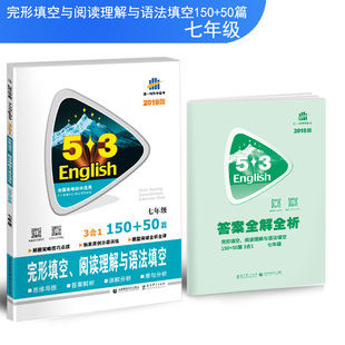 曲一线科学备考2019版53英语7年级完形填空阅