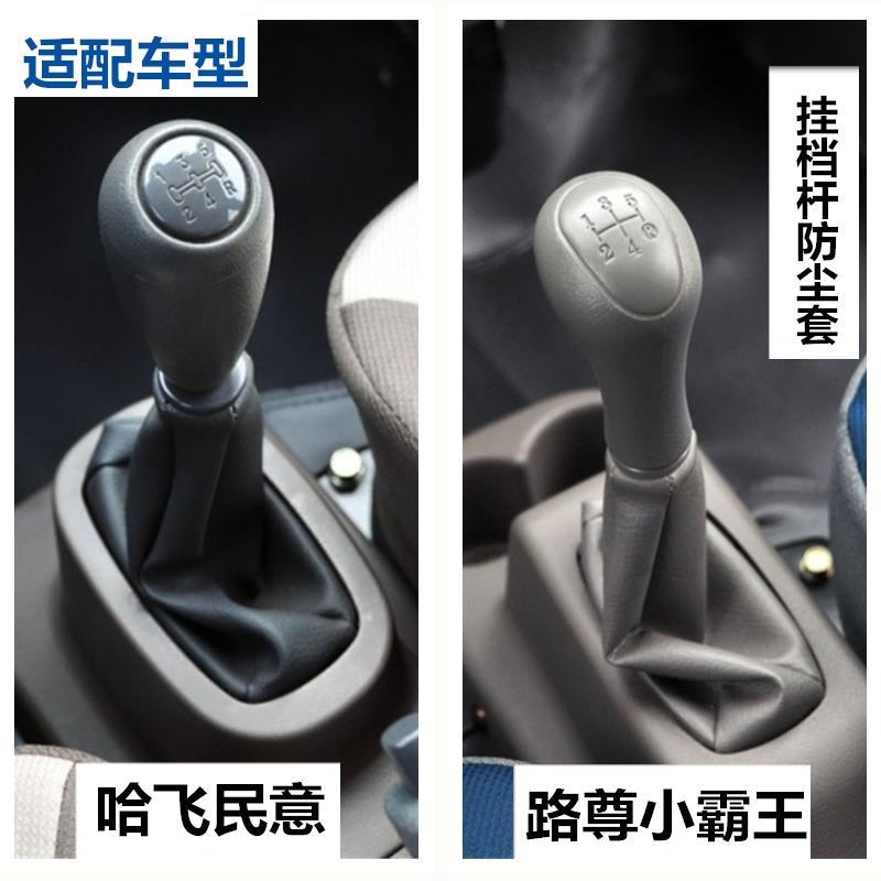 适配哈飞民意陆尊小霸王手动挂挡杆防尘套排档变速换挡档位把真皮