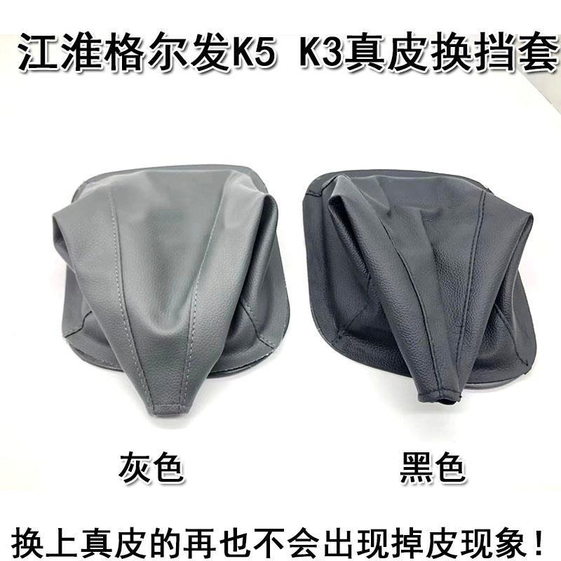 适配江淮格尔发K5排挡杆防尘套变速杆档位罩K3挂挡换挡防尘套罩子