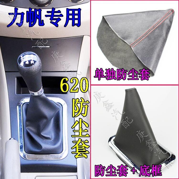 力帆620 630 720换挡防尘套排挡杆挂档把档位防尘套