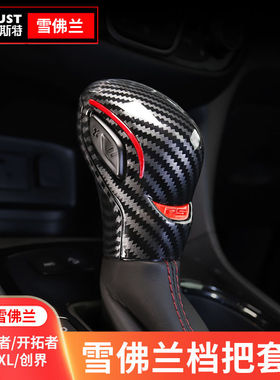 专用雪佛兰22款探界者迈锐宝XL档把套配件开拓者创界车内装饰改装