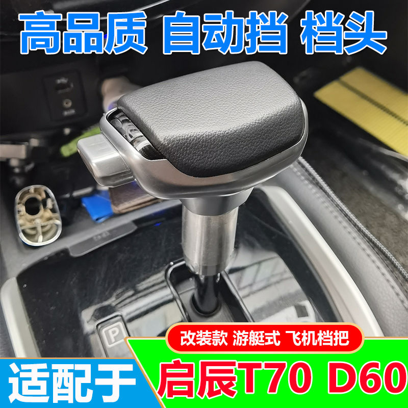 适配启辰D60T90自动挡排挡杆把头T60T70X改装档把头档位换挡手球