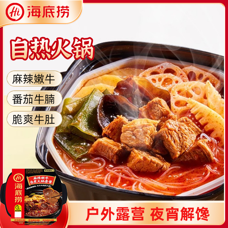 麻辣嫩牛自热火锅海底捞学生款