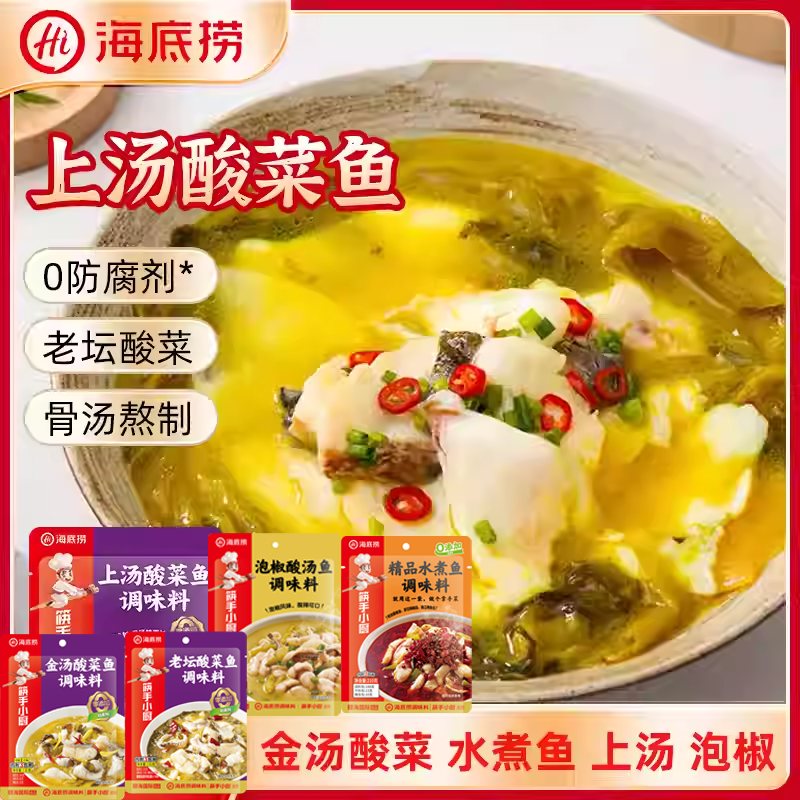 海底捞金汤酸菜鱼调料包水煮鱼泡椒酸汤鱼青花椒鱼调料底料调味料