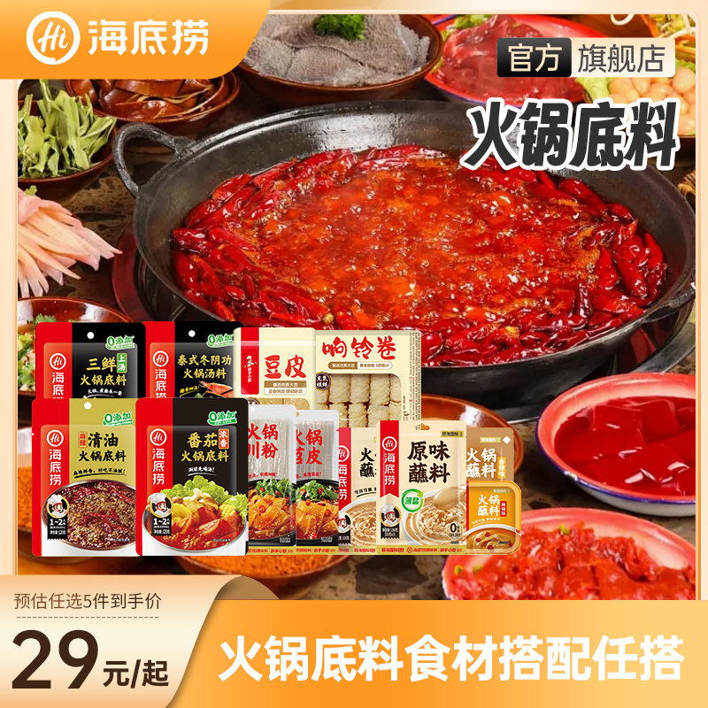 火锅底料任选5包到手价29.9