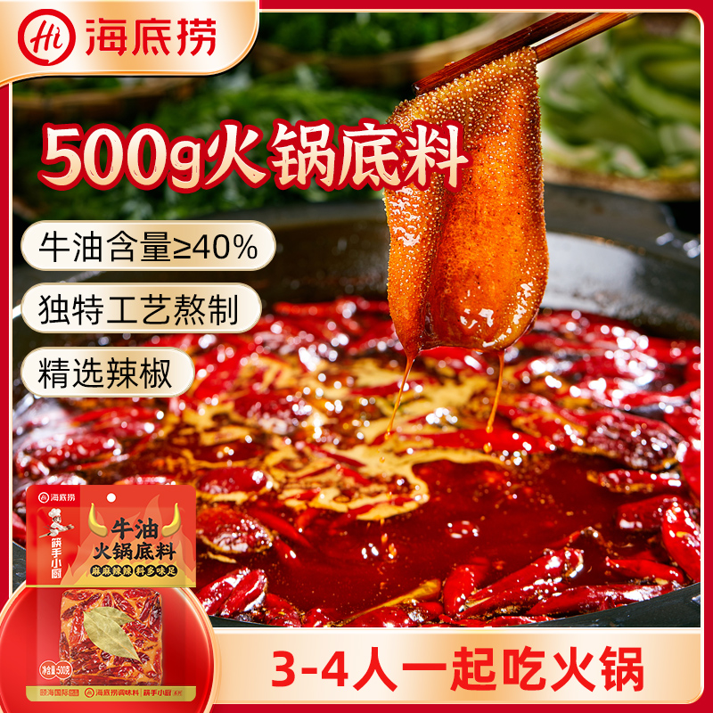 【新品】海底捞筷手小厨牛油火锅底料麻辣牛油调味料家用底料500g