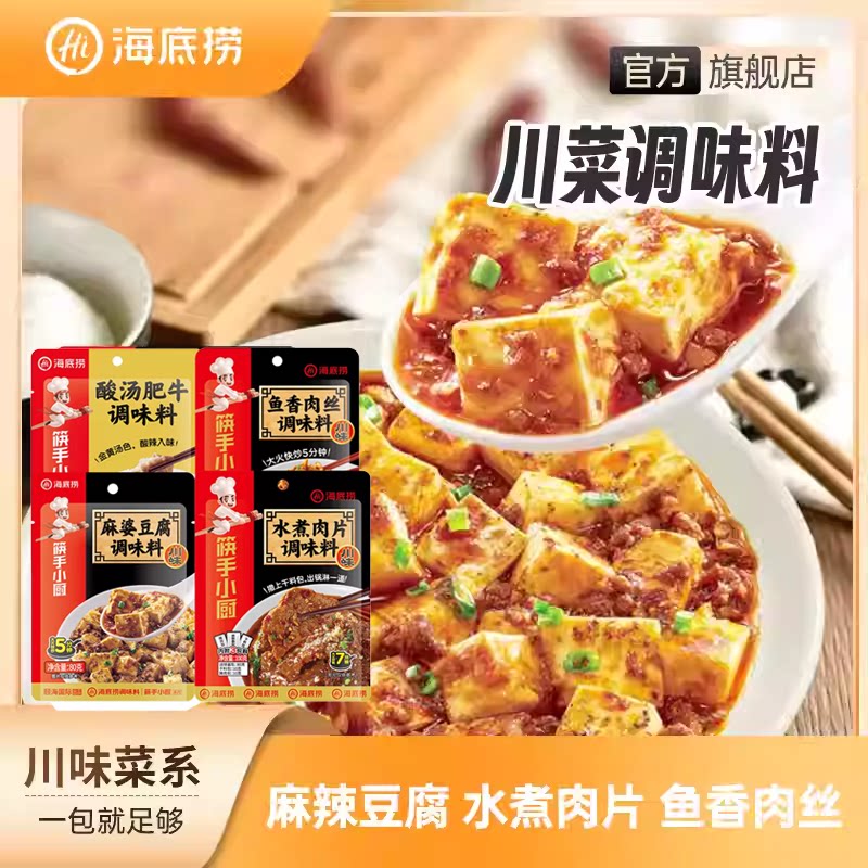 海底捞调味料川味麻婆豆腐水煮肉片鱼香肉丝回锅肉正宗川菜调味料